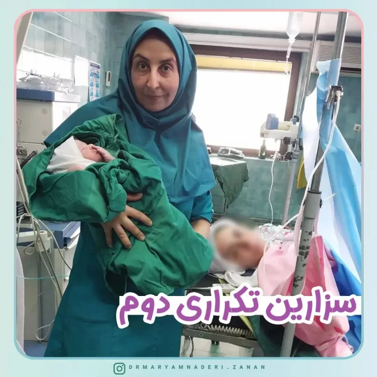زایمان سزارین تکراری دوم