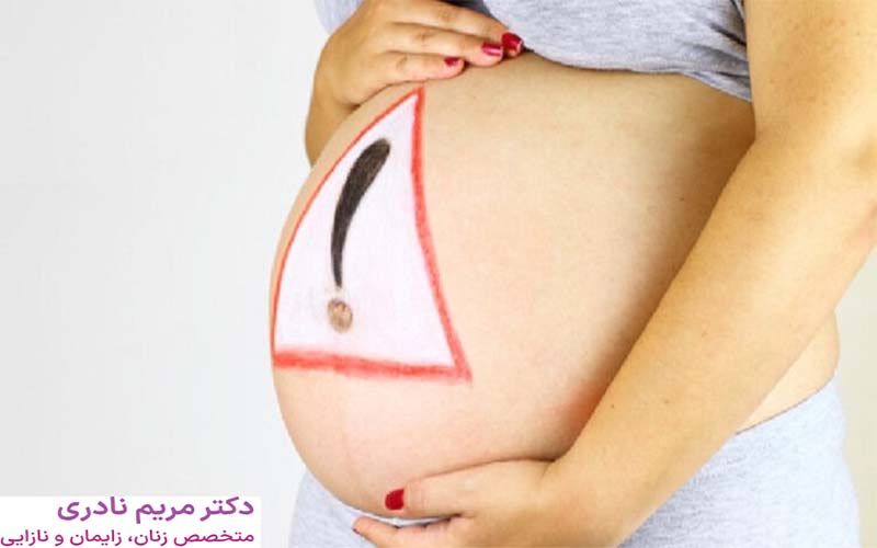 پر خطر ترین ماه های بارداری