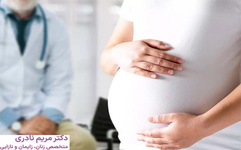 کاهش عوارض بارداری پرخطر | دکتر مریم نادری