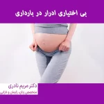 بی اختیاری ادرار