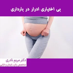 بی اختیاری ادرار