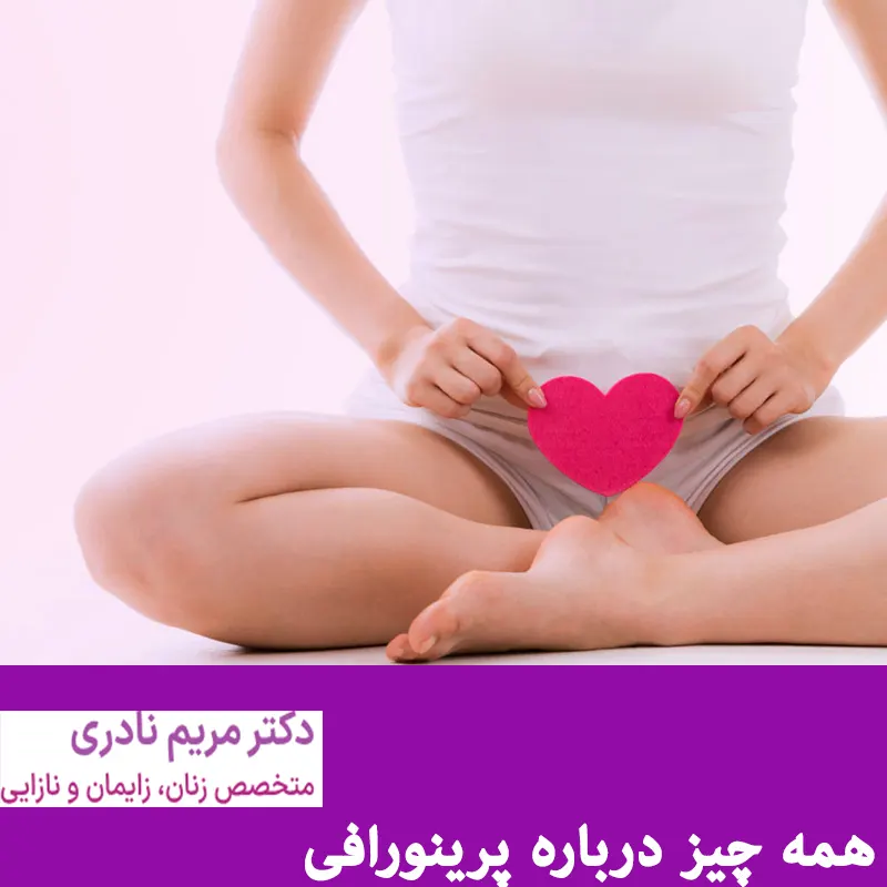 جراحی-پرینورافی