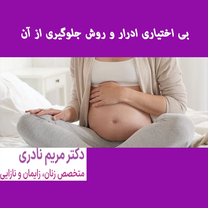 جلوگیری-از-بی-اختیاری-ادرار-در-بارداری