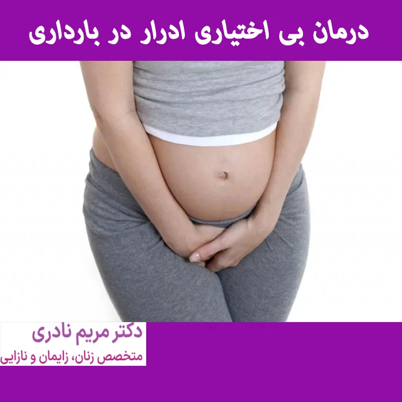 درمان-بی-اختیاری-ادرار-در-بارداری