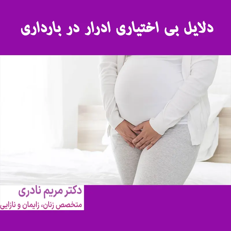 دلایل-بی-اختیاری-ادرار-در-بارداری