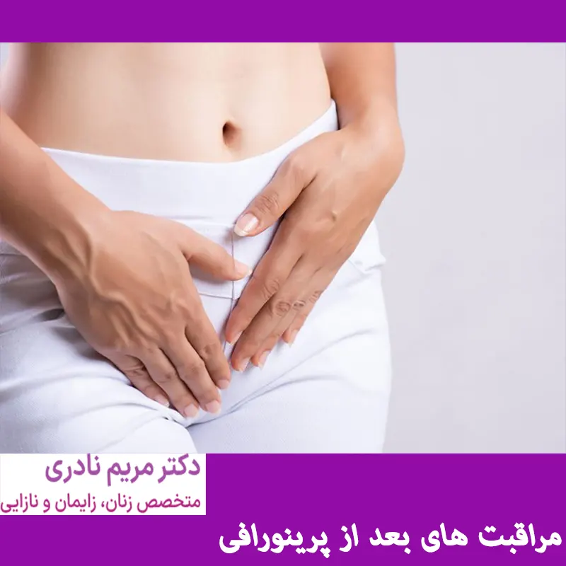 مراقبت-های-بعد-از-پرینورافی