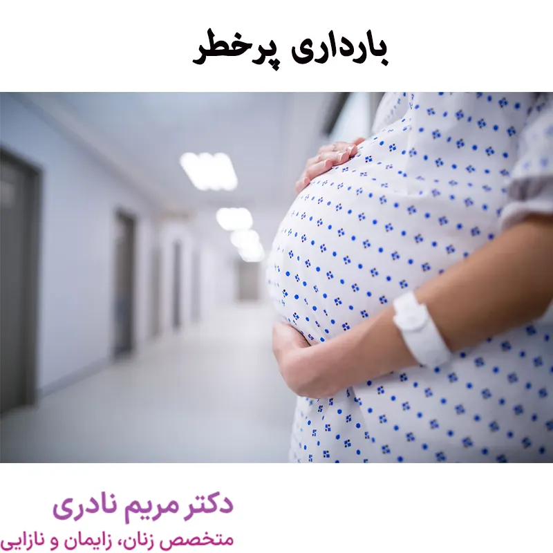 بارداری خطرناک