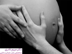 بارداری پر خطر