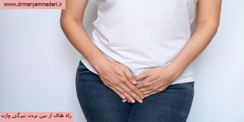 راه-های-از-بین-بردن-تیرگی-واژن
