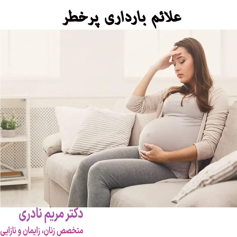 علائم بارداری پرخطر