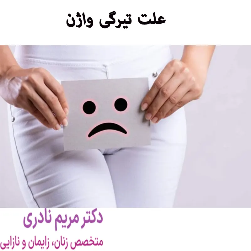 علت تیرگی واژن