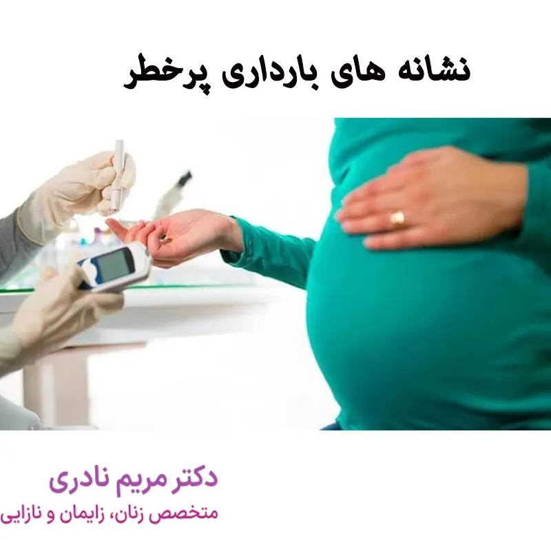 نشانه های بارداری پرخطر