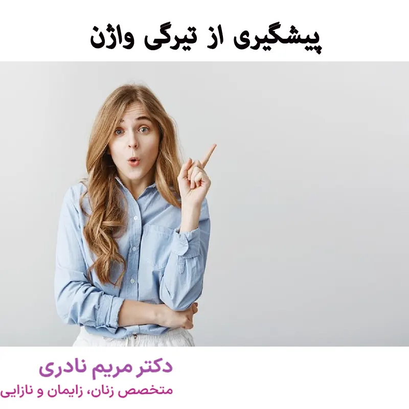 پیشگیری از تیرگی واژن