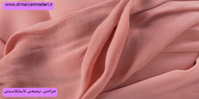جراحی-ترمیمی-لابیاپلاستی