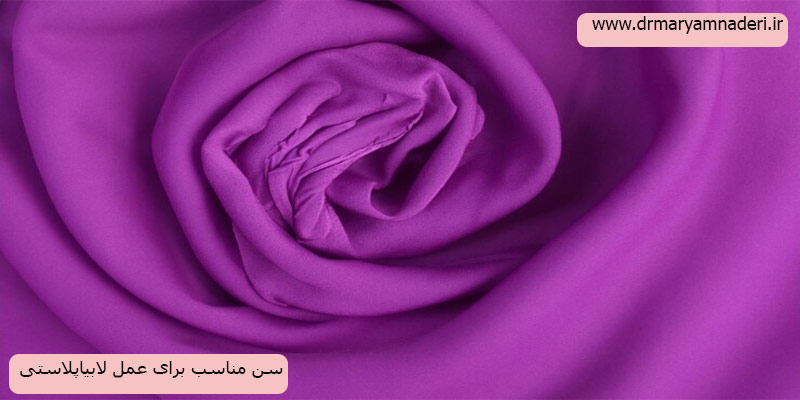 سن-مناسب-برای-عمل-لابیاپلاستی
