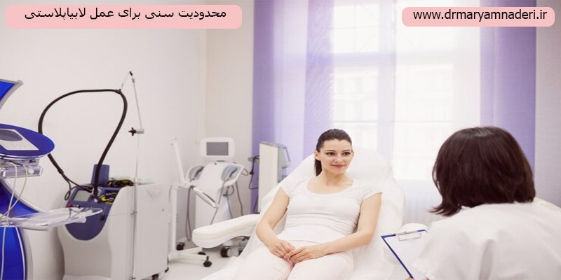 محدودیت-سنی-برای-عمل-لابیاپلاستی
