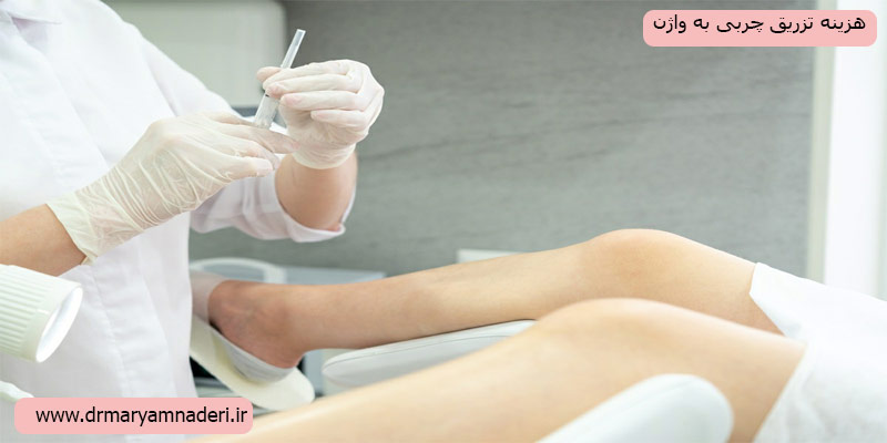 هزینه-تزریق-چربی-به-واژن