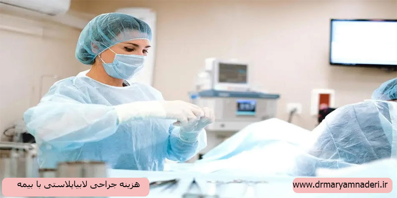 هزینه-جراحی-لابیاپلاستی-با-بیمه