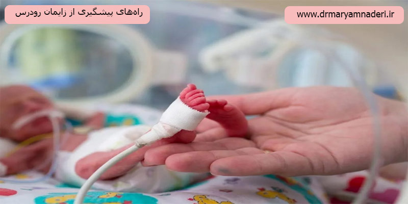 راهکارهای-پیشگیری-از-زایمان-زودرس