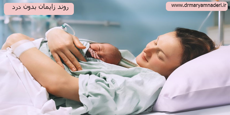 روند-زایمان-بدون-درد