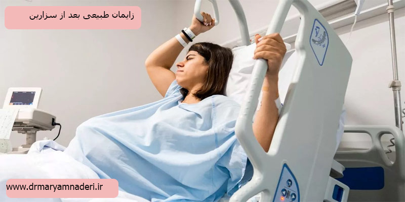 زایمان-طبیعی-بعد-از-سزارین