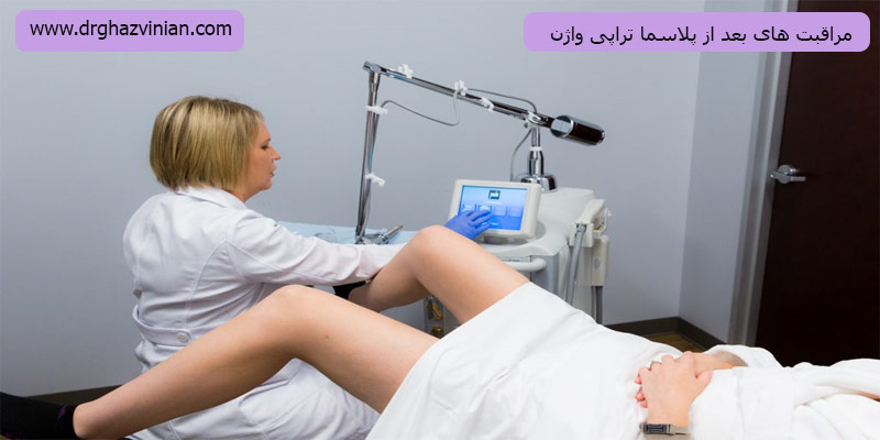 مراقبت-های-بعد-از-پلاسماتراپی-واژ«ن