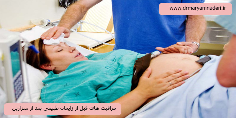 مراقبت-های-قبل-از-زایمان-طبیعی-بعد-از-سزارین