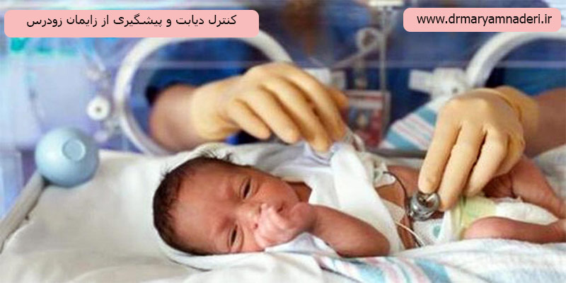 کنترل-دیابت-در-پیشگیری-از-زایمان-زودرس