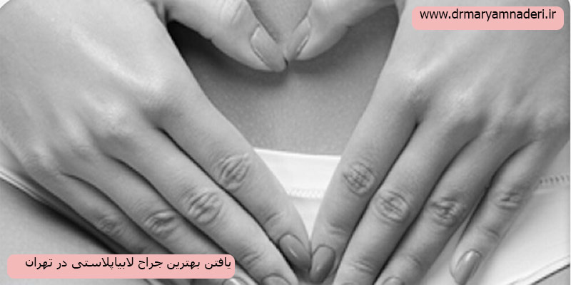 یافتن-بهترین-جراح لابیاپلاستی