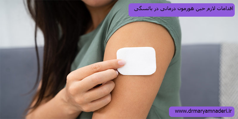 اقدامات-حین-هورمون-درمانی