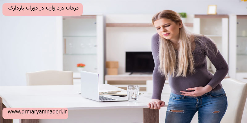 درمان-در-وارن-در-بارداری